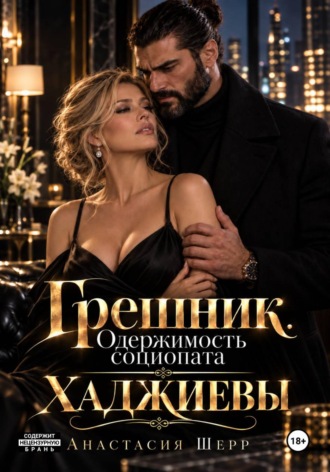 Хаджиевы: Грешник. Одержимость социопата
