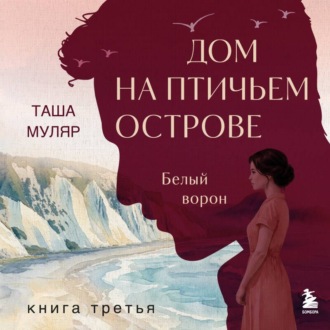 Дом на Птичьем острове. Книга третья: Белый ворон