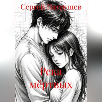 Река мёртвых