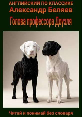 Голова профессора Доуэля. Англо-русская билингва.