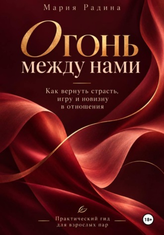 Огонь между нами
