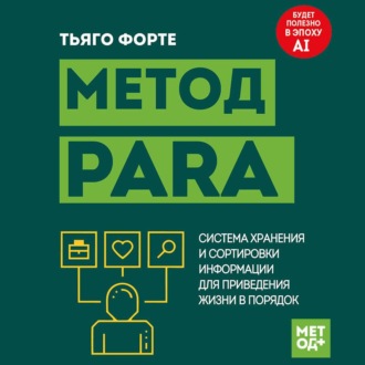 Метод PARA. Система хранения и сортировки информации для приведения жизни в порядок