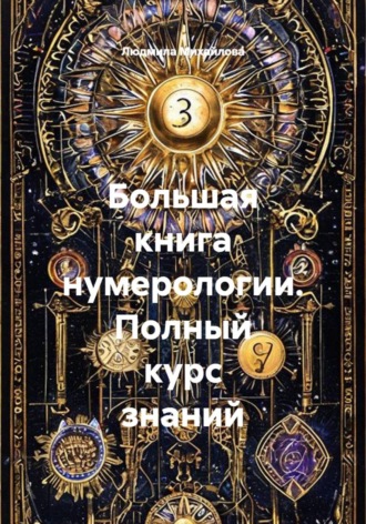 Большая книга нумерологии. Полный курс знаний