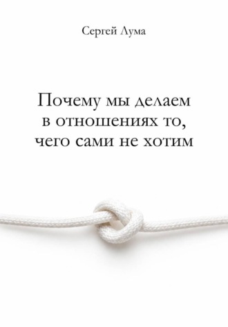 Почему мы делаем в отношениях то, чего сами не хотим