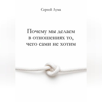 Почему мы делаем в отношениях то, чего сами не хотим