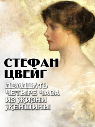 Двадцать четыре часа из жизни женщины