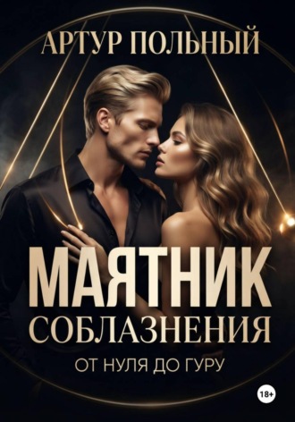 Маятник соблазнения. От нуля до гуру