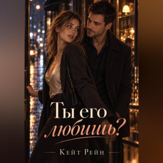 Ты его любишь?