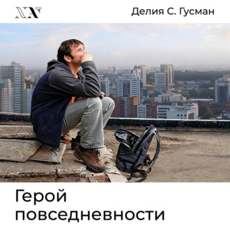 Герой повседневности. Размышления философа