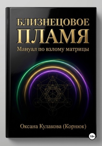 Близнецовое пламя