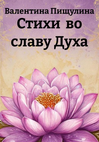 Стихи во славу Духа