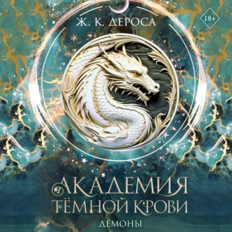 Академия темной крови. Демоны