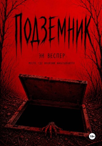 Подземник