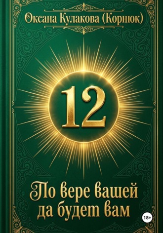 По вере вашей да будет вам