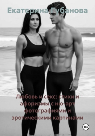 Любовь и секс: стихи и афоризмы с ню-арт фотографиями и эротическими картинами