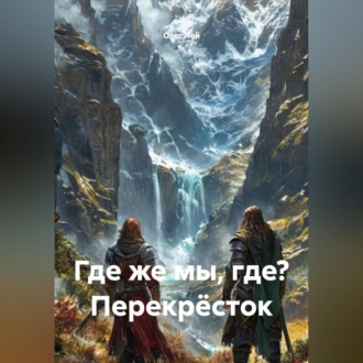 Где же мы, где? Перекрёсток