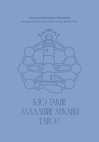 Кто такие Младшие арканы Таро?