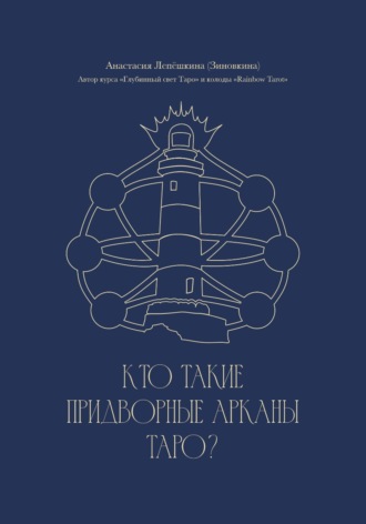 Кто такие Придворные арканы Таро?