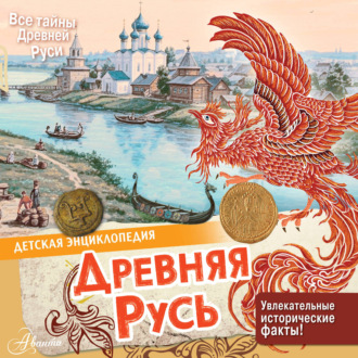 Древняя Русь