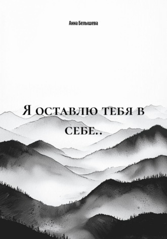 Я оставлю тебя в себе..
