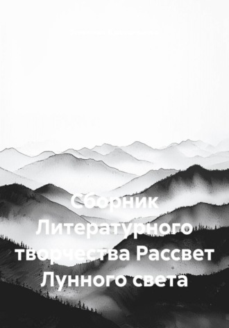 Сборник Литературного творчества Рассвет Лунного света