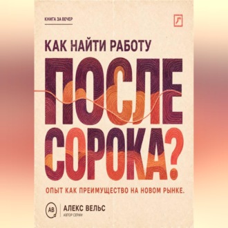 Как найти работу после сорока? Опыт как преимущество: новая упаковка, рынок и уверенное интервью