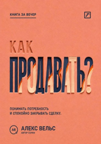 Как продавать? Понимать потребность, говорить о ценности и спокойно закрывать сделку