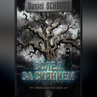 Вслед за сиянием