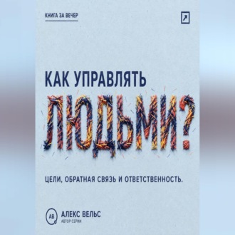 Как управлять людьми? Цели, обратная связь и ответственность без микроменеджмента
