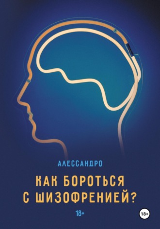 Как бороться с шизофренией?