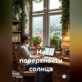 На поверхности солнца