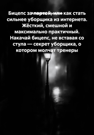 Бицепс за партой, или как стать сильнее уборщика из интернета. Жёсткий, смешной и максимально практичный. Накачай бицепс, не вставая со стула — секрет уборщика, о котором молчат тренеры