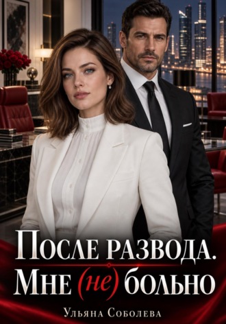 После развода. Мне (не) больно