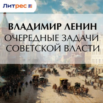 Очередные задачи Советской власти