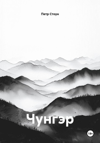 Чунгэр