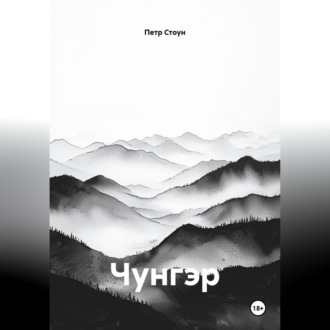 Чунгэр