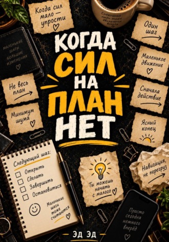 Когда сил на план нет