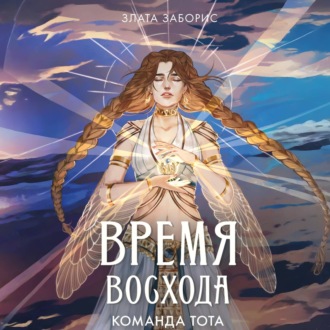 Время восхода. Команда Тота