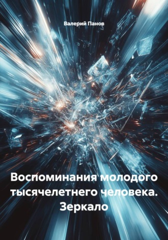 Воспоминания молодого тысячелетнего человека. Зеркало