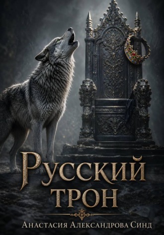 Русский трон