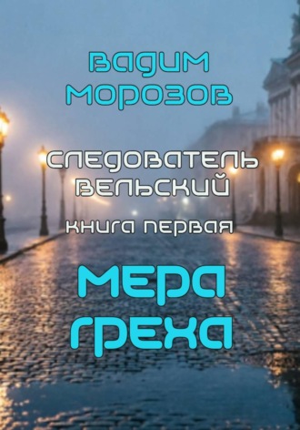Мера греха