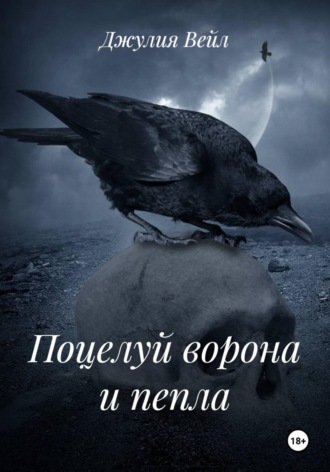 Поцелуй ворона и пепла