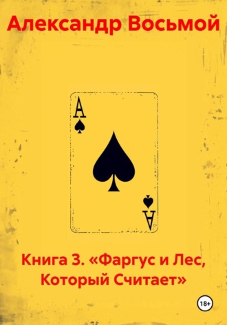 Книга 3. «Фаргус и Лес, Который Считает»