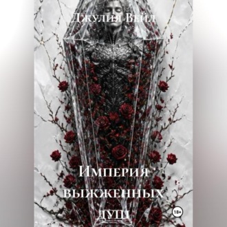 Империя выжженных душ