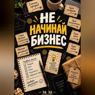 Не начинай бизнес