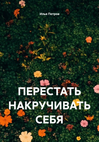 ПЕРЕСТАТЬ НАКРУЧИВАТЬ СЕБЯ