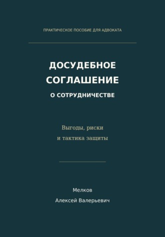Досудебное соглашение о сотрудничестве. Выгоды, риски и тактика защиты