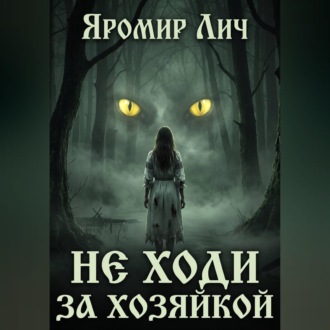Не ходи за Хозяйкой