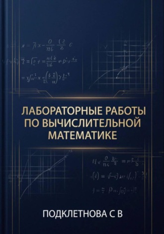 Лабораторные работы по вычислительной математике