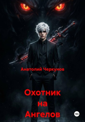 Охотник на Ангелов